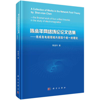 

陈燊年网络场论论文选集：完成在电磁领域内部四个统一的理论