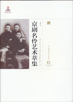 

京剧名伶艺术萃集