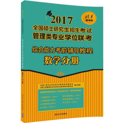 

2017全国硕士研究生招生考试管理类专业学位联考：综合能力考前辅导教程 数学分册