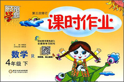 

经纶学典 课时作业：数学（四年级下 R 第3次修订）