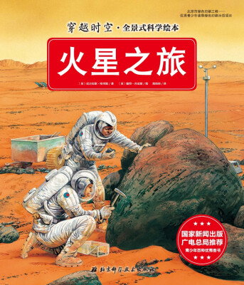 

穿越时空·全景式科学绘本火星之旅