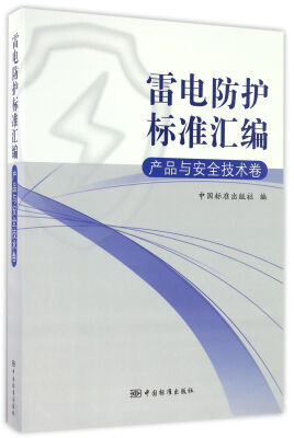 

雷电防护标准汇编产品与安全技术卷