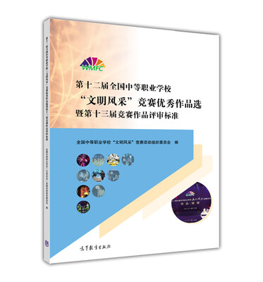 

第十二届全国中等职业学校“文明风采”竞赛优秀作品选暨第十三届竞赛作品评审标准