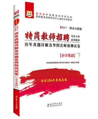 

2017·华图特岗教师招聘考试专用系列教材：历年真题详解及华图名师预测试卷（小学英语）