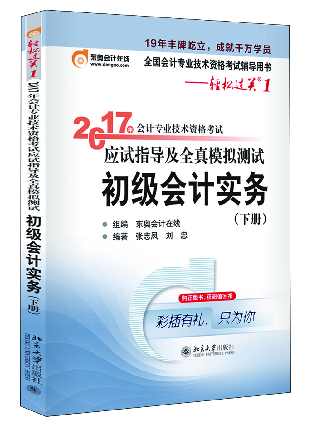 

初级会计职称2017教材辅导 东奥轻松过关1-2017会计专业技术资格考试应试指导及全真模拟测试：初级会计实务（下）