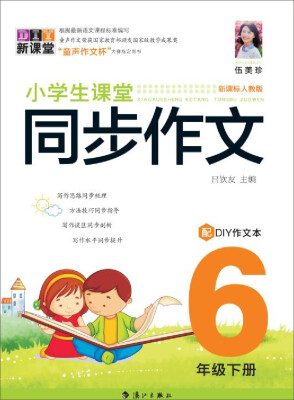 

小学生课堂同步作文 6年级下册