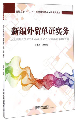 

新编外贸单证实务