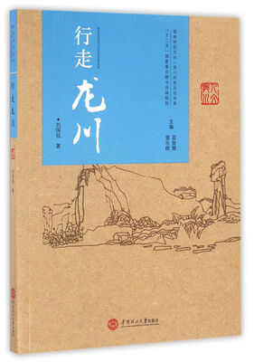 

行走龙川/客家研究文丛·龙川历史文化书系