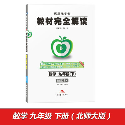 

2017年版 王后雄学案 教材完全解读：数学（九年级下 BSDSX 全新修订版）