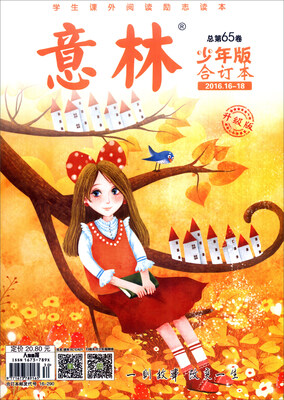 

意林（少年版合订本 2016.16-18 总第65卷 升级版）