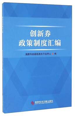 

创新券政策制度汇编