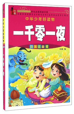 

中华少年好读物：一千零一夜（彩图注音版）