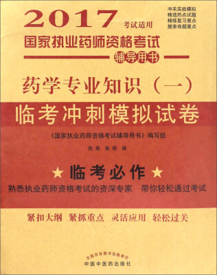 

药学专业知识（一）临考冲刺模拟试卷——2017执业药师模拟试卷