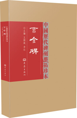 

中国历代碑刻整拓珍本：曹全碑