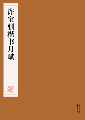 

许宝驯楷书月赋