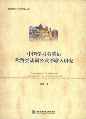 

鼎新北科外语学者丛书中国学习者英语称赞类动词公式语输入研究