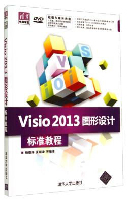 

清华电脑学堂：Visio2013图形设计标准教程（附光盘）