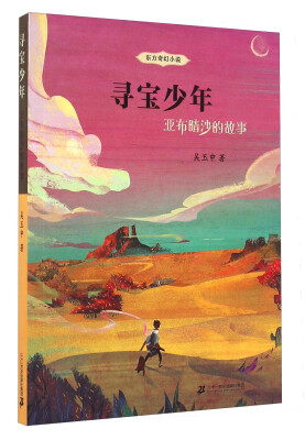 

寻宝少年：亚布晴沙的故事/东方奇幻小说