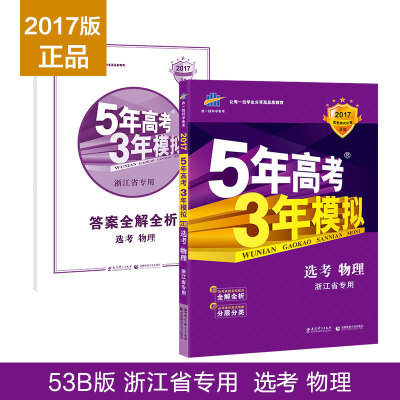 

曲一线科学备考 5年高考3年模拟：选考物理（浙江省专用 2017B版）