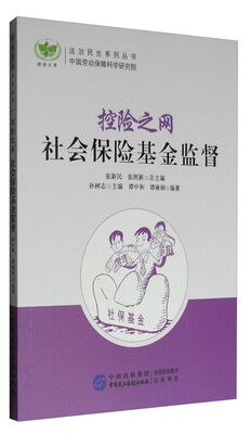 

控险之网社会保险基金监督