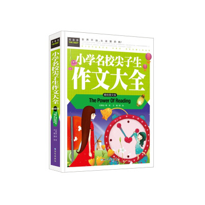 

常春藤 小学名校尖子生作文大全（精致图文版）