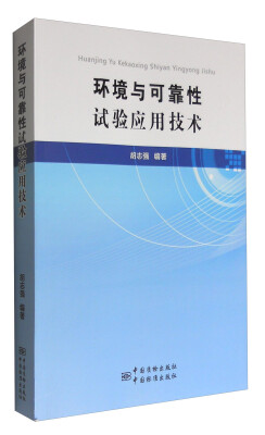 

环境与可靠性试验应用技术