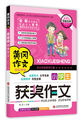 

黄冈作文：小学生获奖作文
