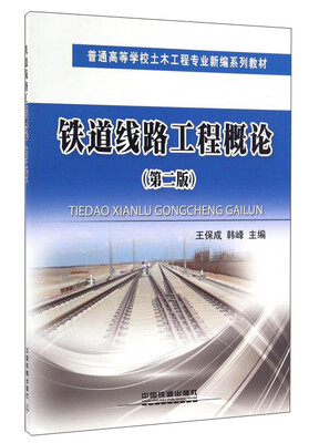 

铁道线路工程概论第2版