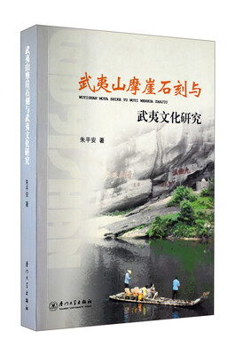 

武夷山摩崖石刻与武夷文化研究