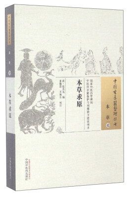

中国古医籍整理丛书（本草42）：本草求原