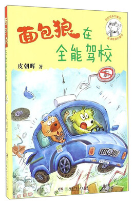 

面包狼系列童话：面包狼在全能驾校