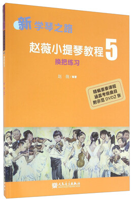

赵薇小提琴教程5 换把练习附光盘/新学琴之路
