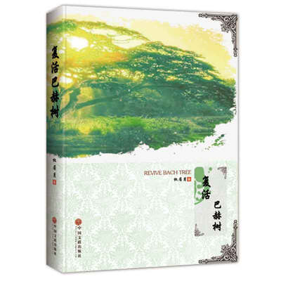 

复活巴赫树