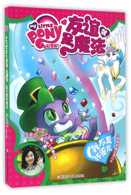 

小马宝莉之友谊就是魔法：我不是坏蛋龙
