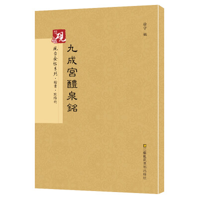 

砚台金帖系列.九成宫醴泉铭 欧阳询 书法字帖