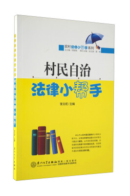 

村民自治法律小帮手