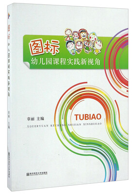 

图标 幼儿园课程实践新视角（附光盘）