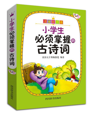 

小学生必须掌握的古诗词