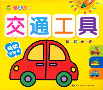 

一画就会·儿童简笔画系列：交通工具