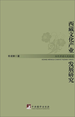 

中央编译出版社 西藏文化产业发展研究