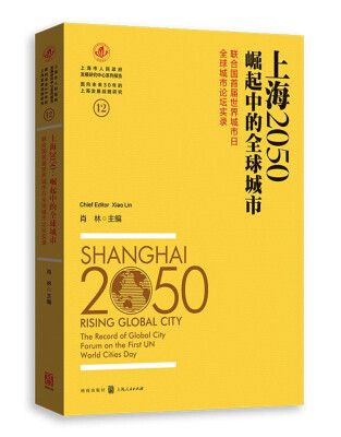 

上海2050：崛起中的全球城市 ——联合国首届世界城市日全球城市论坛实录