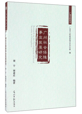 

广州社会保障事业发展研究/广州市情丛书