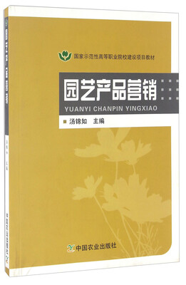 

园艺产品营销/国家示范性高等职业院校建设项目教材