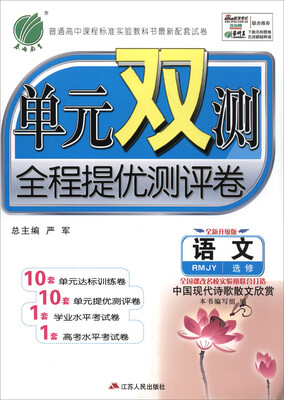

语文(RMJY选修中国现代诗歌散文欣赏全新升级版)/单元双测全程提优测评卷