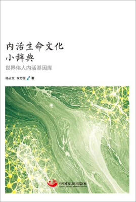 

内活生命文化小辞典世界伟人内活基因库