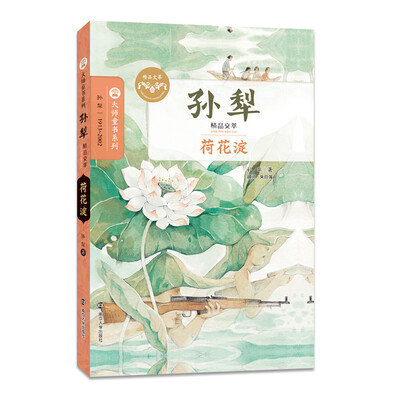 

孙犁精品文萃：荷花淀