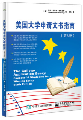 

美国大学申请文书指南（第6版）