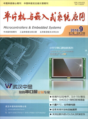 

单片机与嵌入式系统应用(2016年第9期第16卷总第189期)