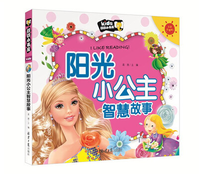 

朗朗小书房：阳光小公主智慧故事（注音彩图版）