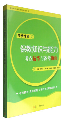 

全国学前教育专业新课程标准“十三五”规划教材保教知识与能力·考点精练与备考指南